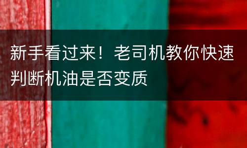 新手看过来！老司机教你快速判断机油是否变质