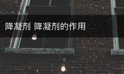 降凝剂 降凝剂的作用