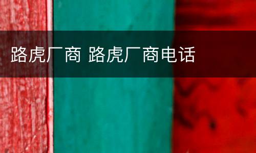 路虎厂商 路虎厂商电话