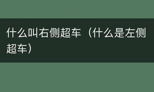什么叫右侧超车（什么是左侧超车）
