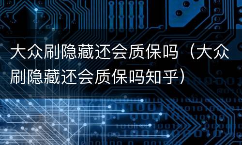 大众刷隐藏还会质保吗（大众刷隐藏还会质保吗知乎）
