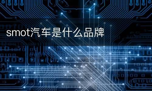 smot汽车是什么品牌