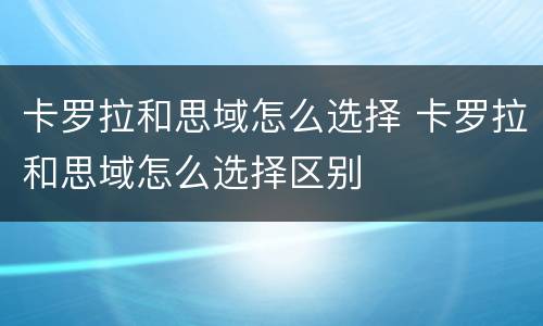 卡罗拉和思域怎么选择 卡罗拉和思域怎么选择区别