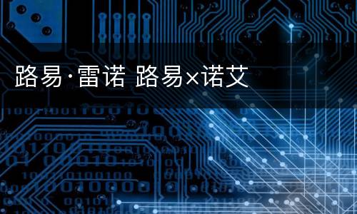 路易·雷诺 路易×诺艾