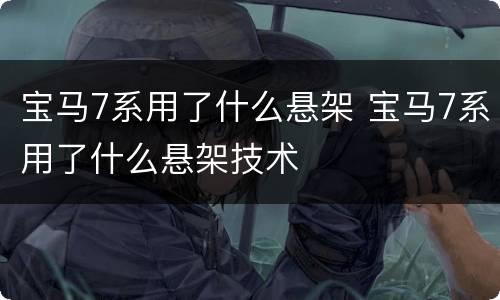 宝马7系用了什么悬架 宝马7系用了什么悬架技术