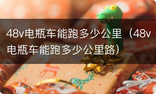 48v电瓶车能跑多少公里（48v电瓶车能跑多少公里路）