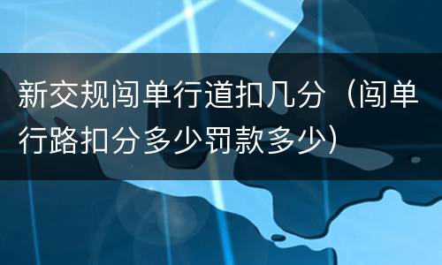 新交规闯单行道扣几分（闯单行路扣分多少罚款多少）