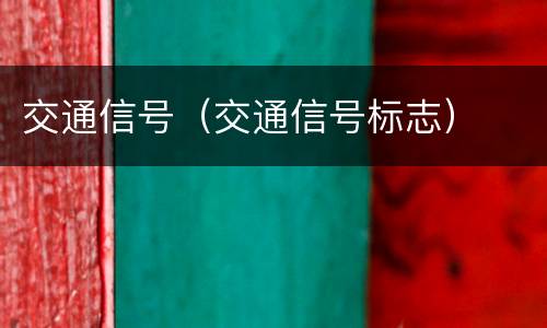 交通信号（交通信号标志）