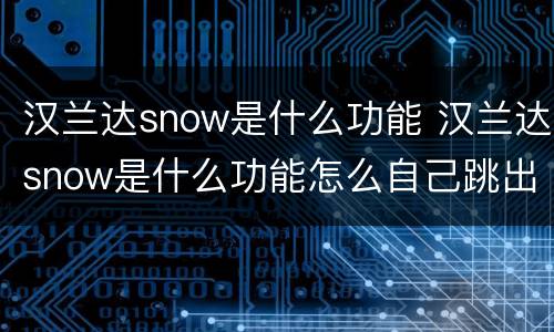 汉兰达snow是什么功能 汉兰达snow是什么功能怎么自己跳出来在仪表上