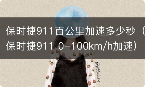 保时捷911百公里加速多少秒（保时捷911 0-100km/h加速）