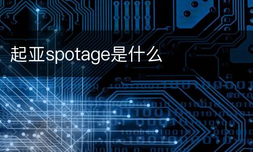 起亚spotage是什么
