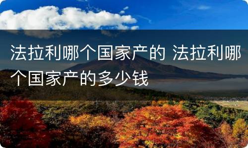 法拉利哪个国家产的 法拉利哪个国家产的多少钱