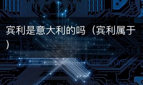宾利是意大利的吗（宾利属于）