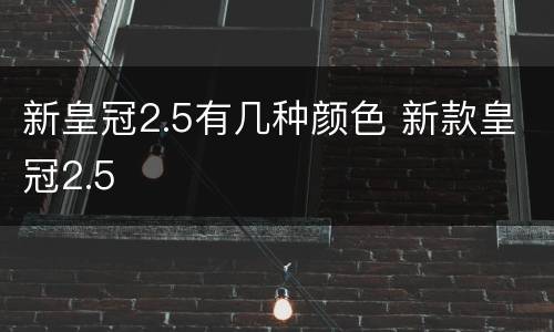 新皇冠2.5有几种颜色 新款皇冠2.5