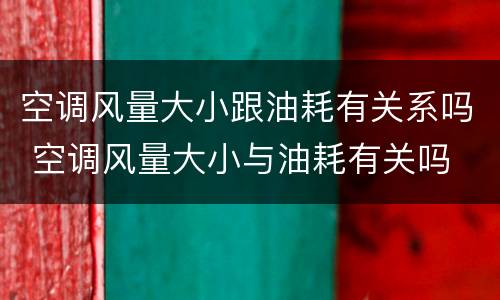 空调风量大小跟油耗有关系吗 空调风量大小与油耗有关吗