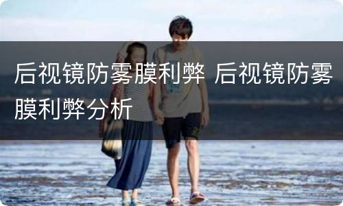 后视镜防雾膜利弊 后视镜防雾膜利弊分析