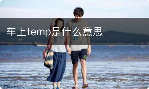 车上temp是什么意思
