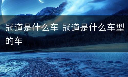 冠道是什么车 冠道是什么车型的车