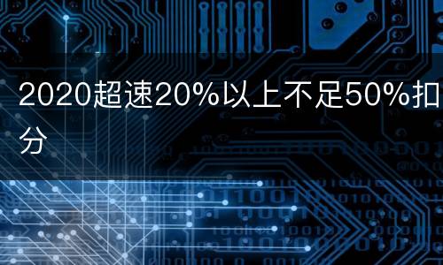 2020超速20%以上不足50%扣几分