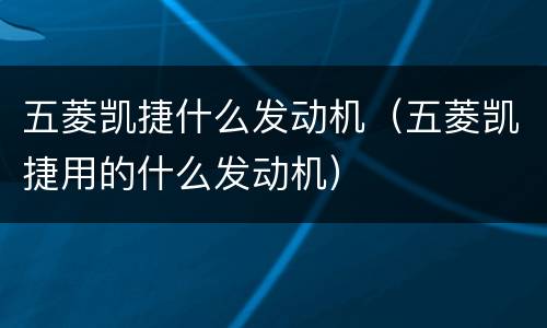 五菱凯捷什么发动机（五菱凯捷用的什么发动机）