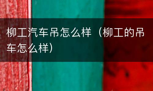 柳工汽车吊怎么样（柳工的吊车怎么样）