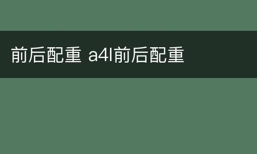 前后配重 a4l前后配重