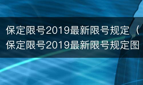 保定限号2019最新限号规定（保定限号2019最新限号规定图）