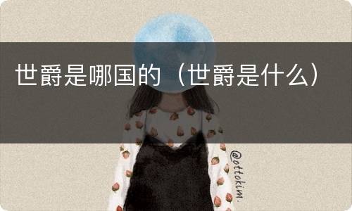 世爵是哪国的（世爵是什么）