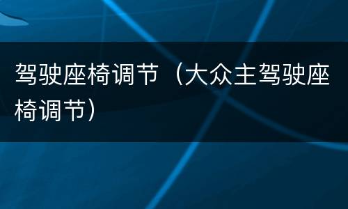 驾驶座椅调节（大众主驾驶座椅调节）