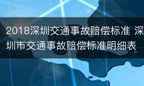 2018深圳交通事故赔偿标准 深圳市交通事故赔偿标准明细表2020