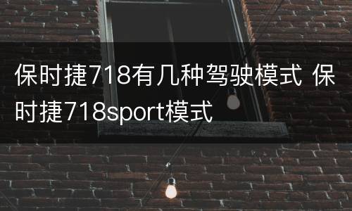 保时捷718有几种驾驶模式 保时捷718sport模式