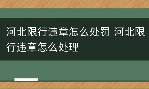 河北限行违章怎么处罚 河北限行违章怎么处理
