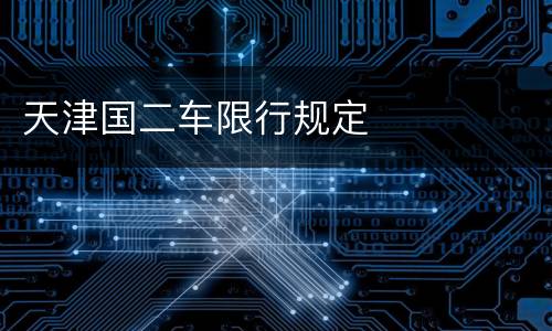 天津国二车限行规定