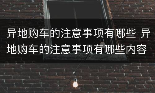 异地购车的注意事项有哪些 异地购车的注意事项有哪些内容