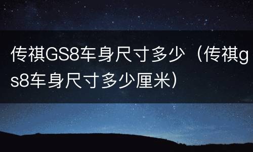 传祺GS8车身尺寸多少（传祺gs8车身尺寸多少厘米）