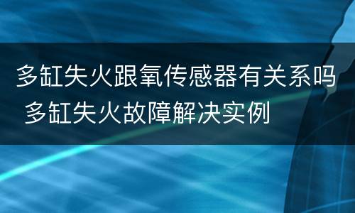 多缸失火跟氧传感器有关系吗 多缸失火故障解决实例