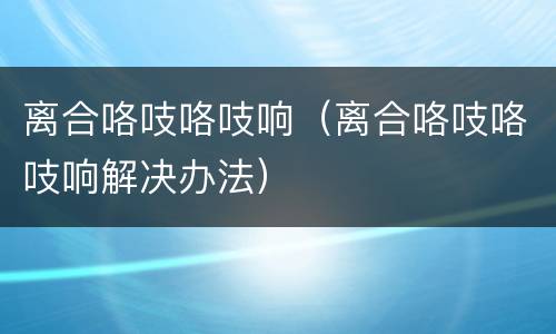 离合咯吱咯吱响（离合咯吱咯吱响解决办法）