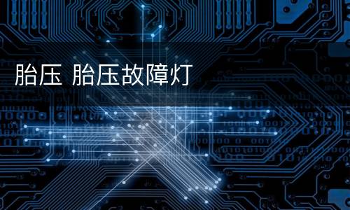 胎压 胎压故障灯