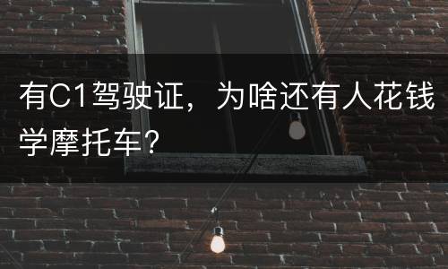 有C1驾驶证，为啥还有人花钱学摩托车?