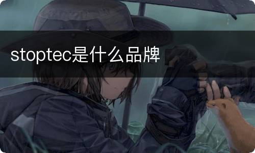 stoptec是什么品牌