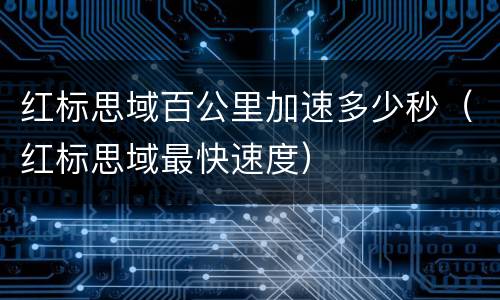 红标思域百公里加速多少秒（红标思域最快速度）
