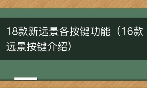 18款新远景各按键功能（16款远景按键介绍）