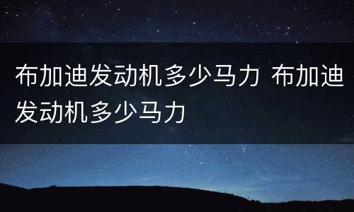 布加迪发动机多少马力 布加迪发动机多少马力