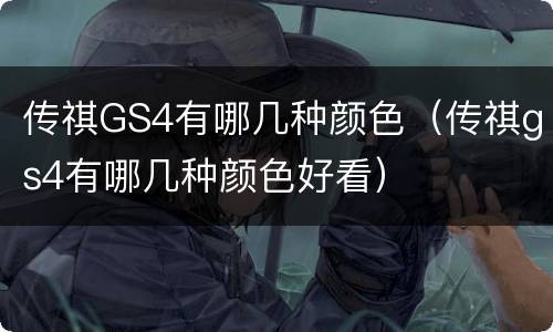传祺GS4有哪几种颜色（传祺gs4有哪几种颜色好看）