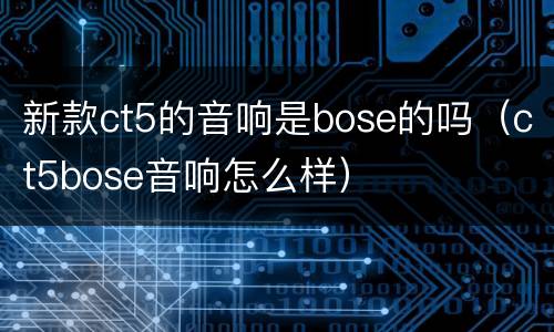 新款ct5的音响是bose的吗（ct5bose音响怎么样）