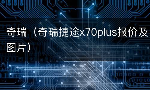 奇瑞（奇瑞捷途x70plus报价及图片）