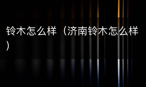 铃木怎么样（济南铃木怎么样）