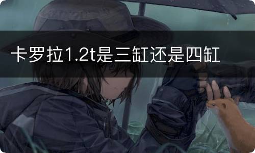 卡罗拉1.2t是三缸还是四缸