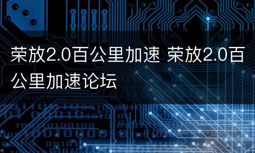 荣放2.0百公里加速 荣放2.0百公里加速论坛