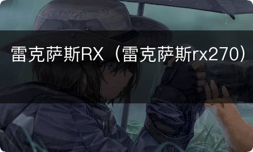 雷克萨斯RX（雷克萨斯rx270）